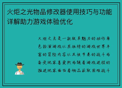 火炬之光物品修改器使用技巧与功能详解助力游戏体验优化