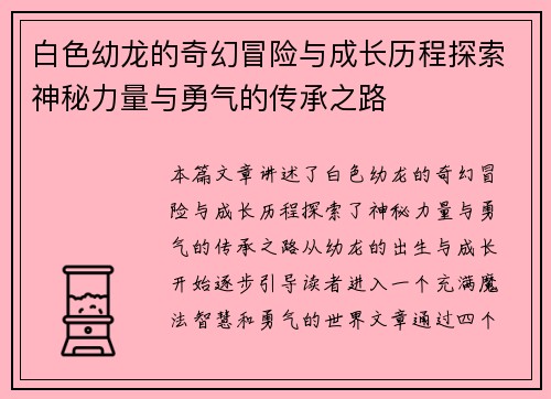 白色幼龙的奇幻冒险与成长历程探索神秘力量与勇气的传承之路