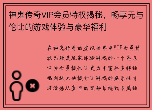 神鬼传奇VIP会员特权揭秘，畅享无与伦比的游戏体验与豪华福利