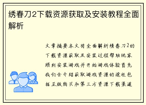 绣春刀2下载资源获取及安装教程全面解析