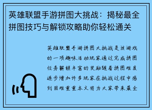 英雄联盟手游拼图大挑战：揭秘最全拼图技巧与解锁攻略助你轻松通关