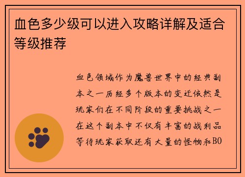 血色多少级可以进入攻略详解及适合等级推荐