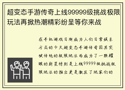 超变态手游传奇上线99999级挑战极限玩法再掀热潮精彩纷呈等你来战