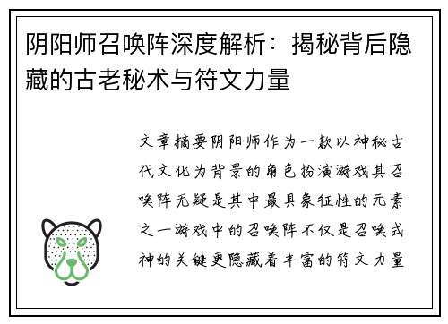 阴阳师召唤阵深度解析：揭秘背后隐藏的古老秘术与符文力量
