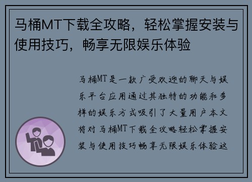 马桶MT下载全攻略，轻松掌握安装与使用技巧，畅享无限娱乐体验