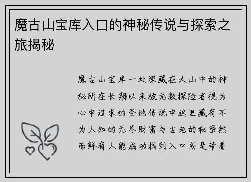 魔古山宝库入口的神秘传说与探索之旅揭秘