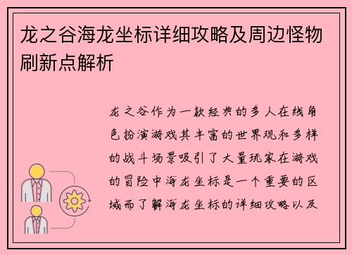 龙之谷海龙坐标详细攻略及周边怪物刷新点解析