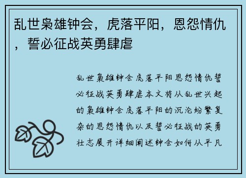 乱世枭雄钟会，虎落平阳，恩怨情仇，誓必征战英勇肆虐