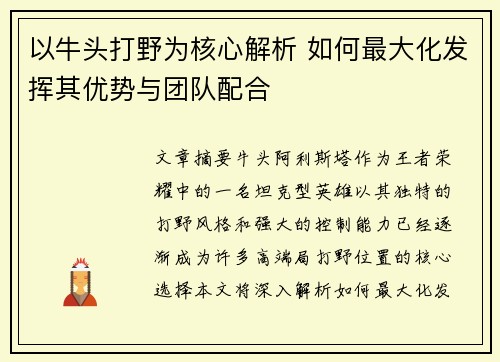以牛头打野为核心解析 如何最大化发挥其优势与团队配合