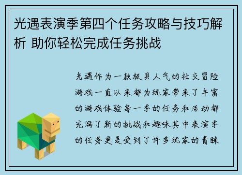 光遇表演季第四个任务攻略与技巧解析 助你轻松完成任务挑战