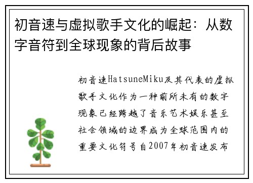 初音速与虚拟歌手文化的崛起：从数字音符到全球现象的背后故事