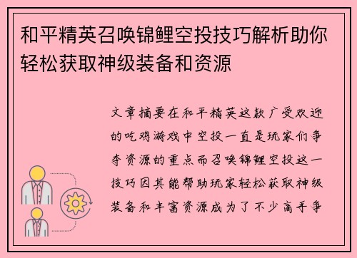 和平精英召唤锦鲤空投技巧解析助你轻松获取神级装备和资源