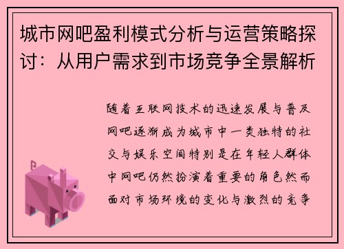 城市网吧盈利模式分析与运营策略探讨：从用户需求到市场竞争全景解析