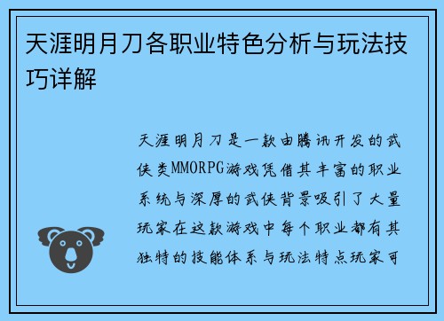 天涯明月刀各职业特色分析与玩法技巧详解