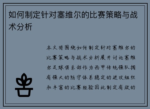 如何制定针对塞维尔的比赛策略与战术分析