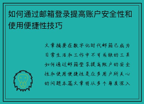 如何通过邮箱登录提高账户安全性和使用便捷性技巧